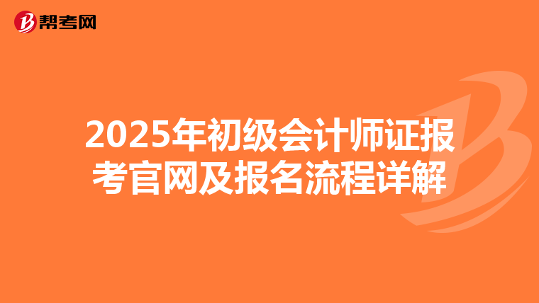 2025年初级会计师证报考官网及报名流程详解