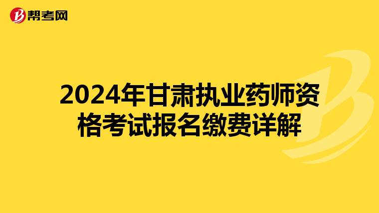 2024年甘肃执业药师资格考试报名缴费详解