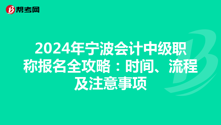 2024年寧波會計中級職稱報名全攻略：時間、流程及注意事項