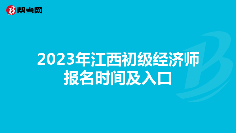 2023年江西初級經濟師報名時間及入口