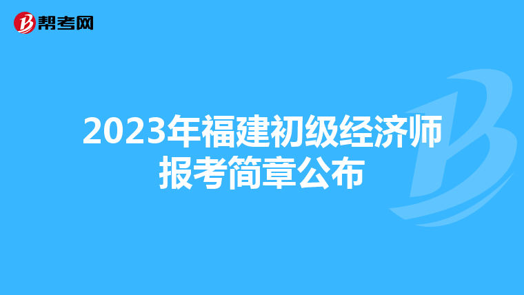 2023年福建初級經濟師報考簡章公布