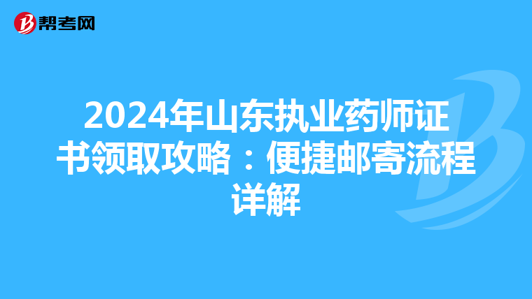 2024年山东执业药师证书领取攻略：便捷邮寄流程详解