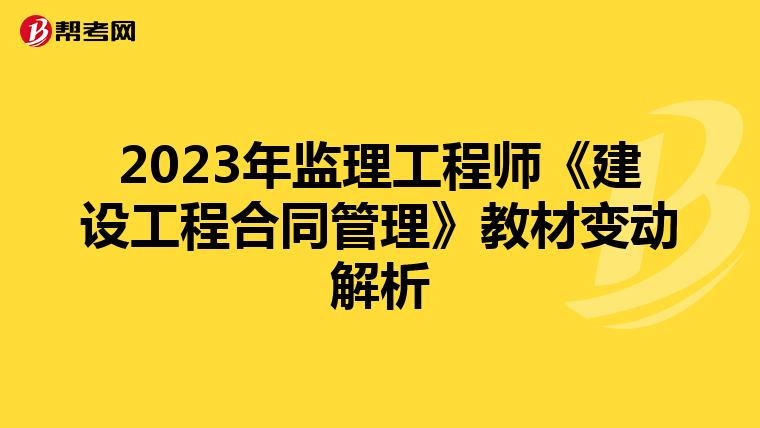2023年监理工程师《建设工程合同管理》教材变动解析