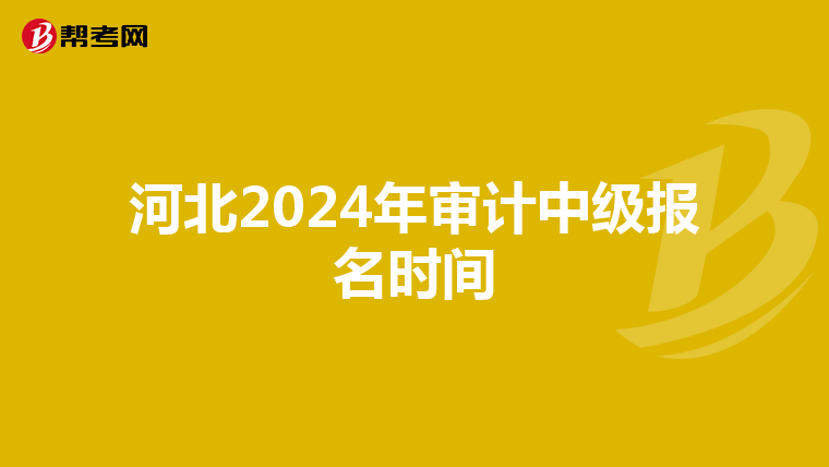 河北2024年审计中级报名时间