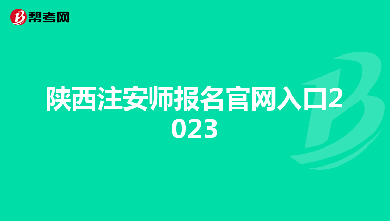 陕西注安师报名官网入口2023
