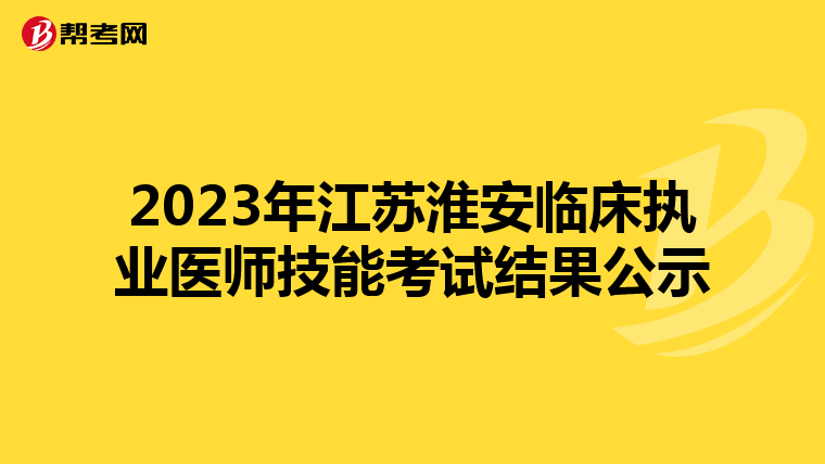 2023年江苏淮安临床执业医师技能考试结果公示