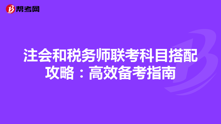 注会和税务师联考科目搭配攻略：高效备考指南