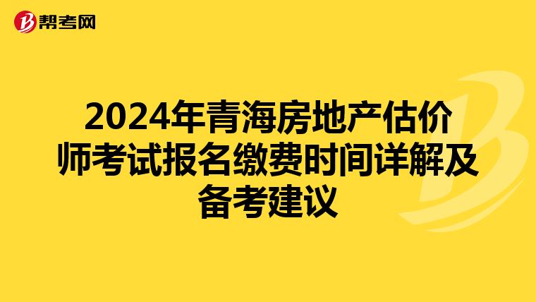 2024年青海房地產估價師考試報名繳費時間詳解及備考建議