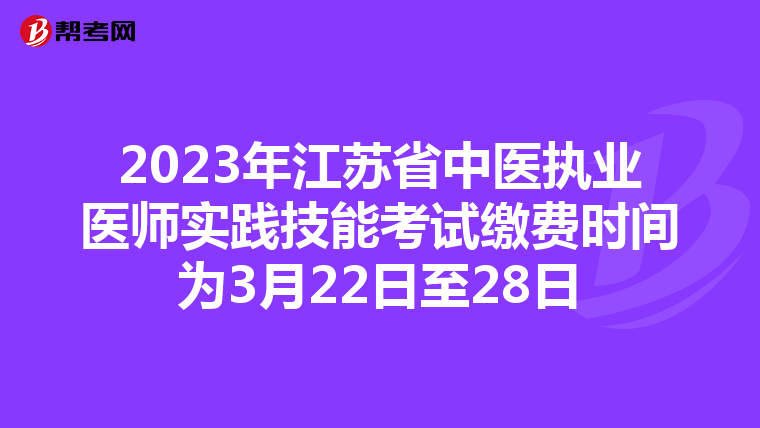 2023年江苏省中医执业医师实践技能考试缴费时间为3月22日至28日