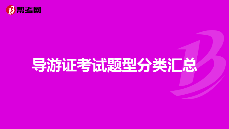 导游证考试题型分类汇总