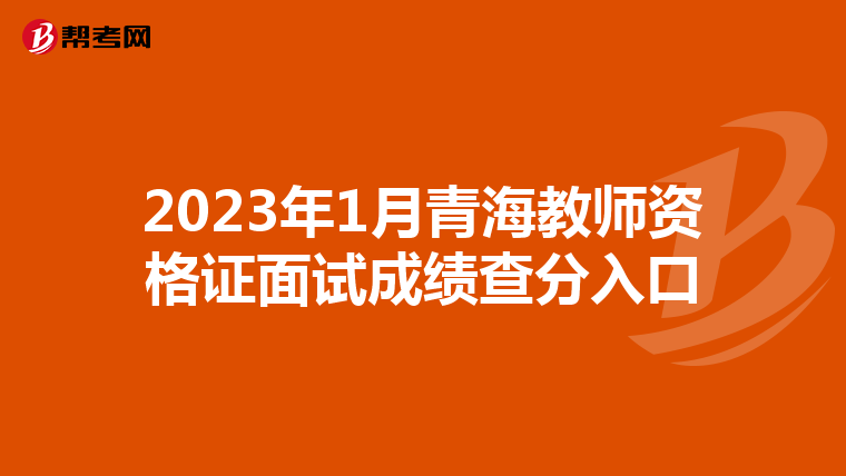 2023年1月青海教师资格证面试成绩查分入口