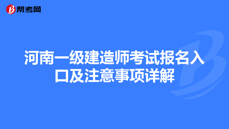 河南一级建造师考试报名入口及注意事项详解