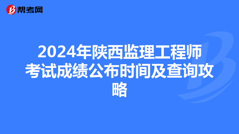 2024年陕西监理工程师考试成绩公布时间及查询攻略