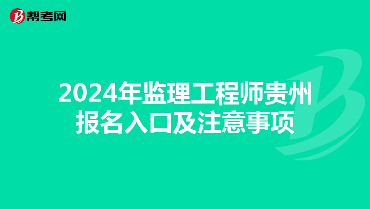 2024年监理工程师贵州报名入口及注意事项