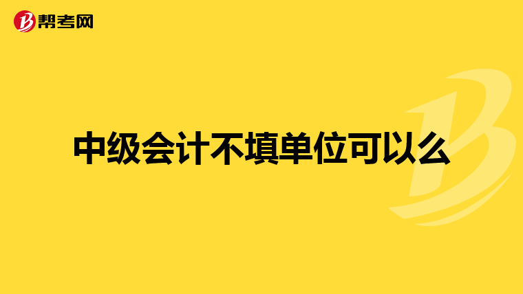 中级会计不填单位可以么