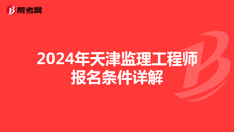 2024年天津监理工程师报名条件详解
