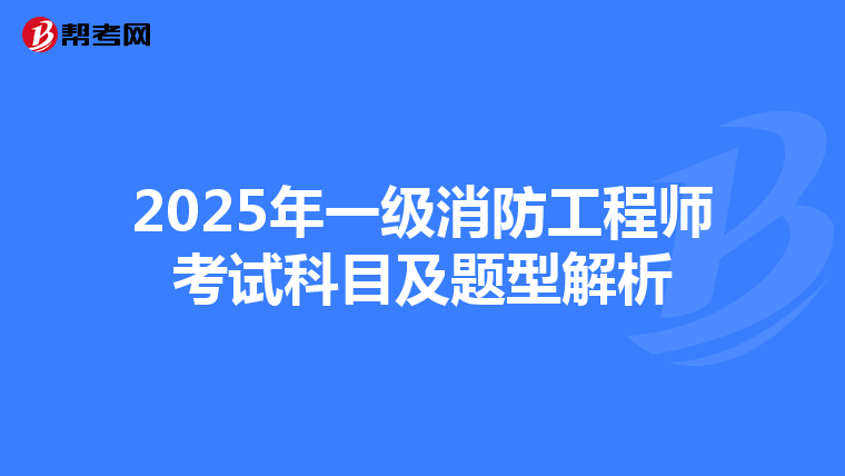 2025年一级消防工程师考试科目及题型解析