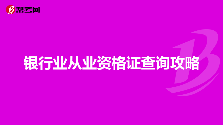 银行业从业资格证查询攻略