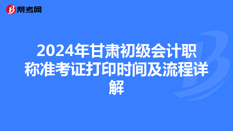 2024年甘肃初级会计职称准考证打印时间及流程详解