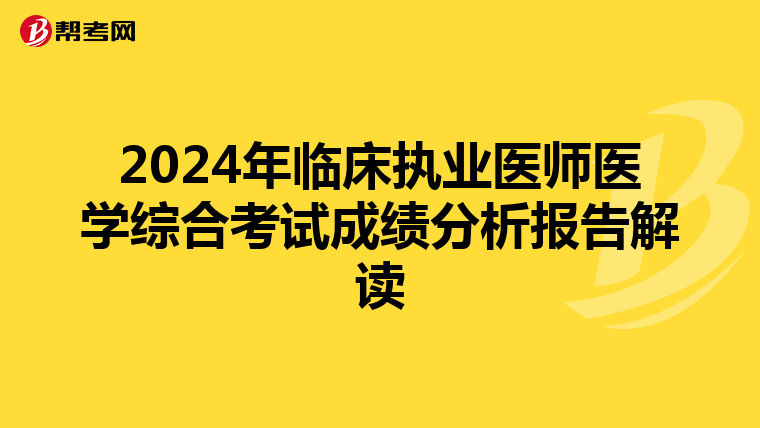 2024年臨床執業醫師醫學綜合考試成績分析報告解讀