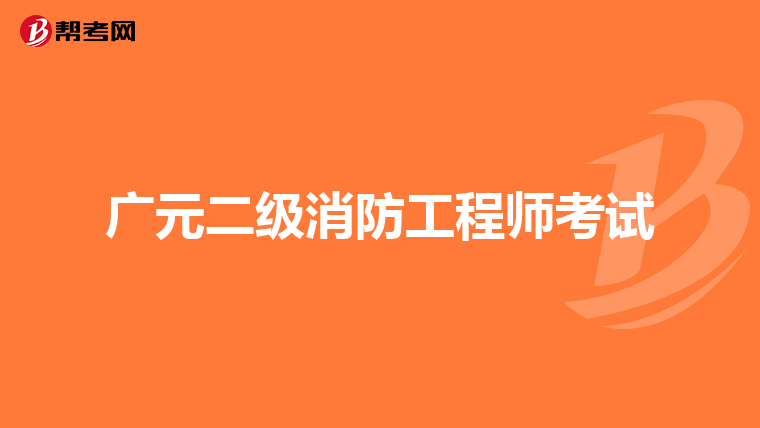 广元二级消防工程师考试