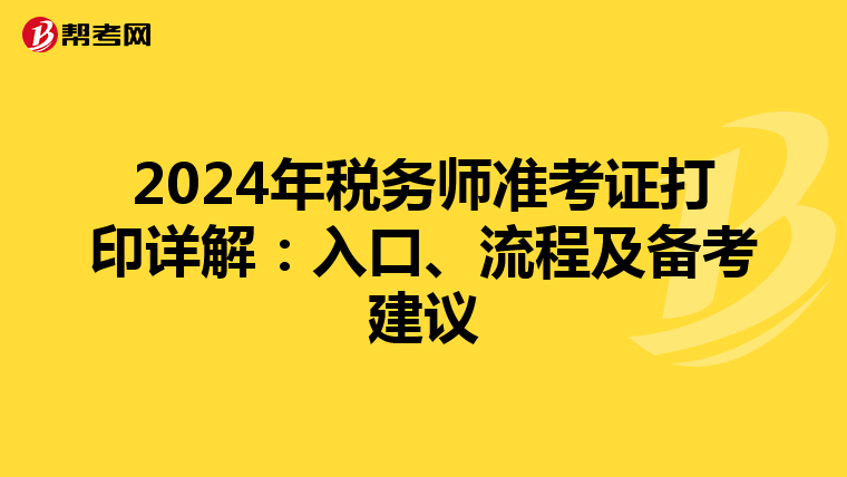 2024年税务师准考证打印详解：入口、流程及备考建议