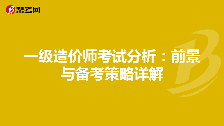 一级造价师考试分析：前景与备考策略详解