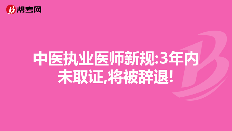 中医执业医师新规:3年内未取证,将被辞退!