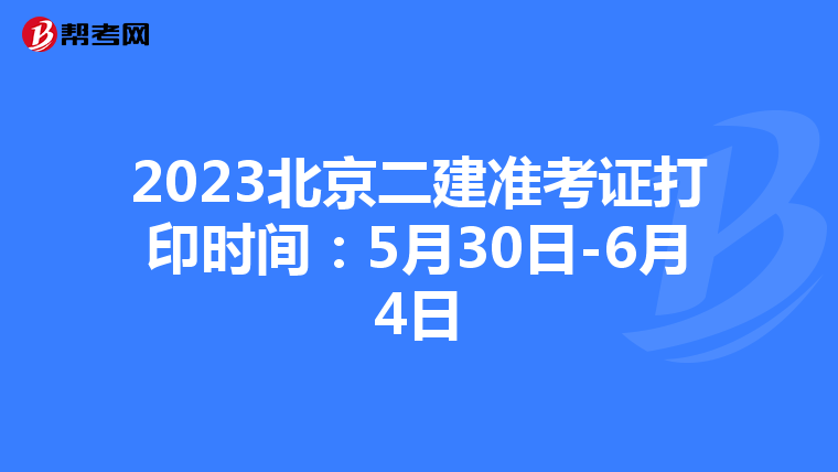 2023北京二建准考证打印时间:5月30日-6月4日