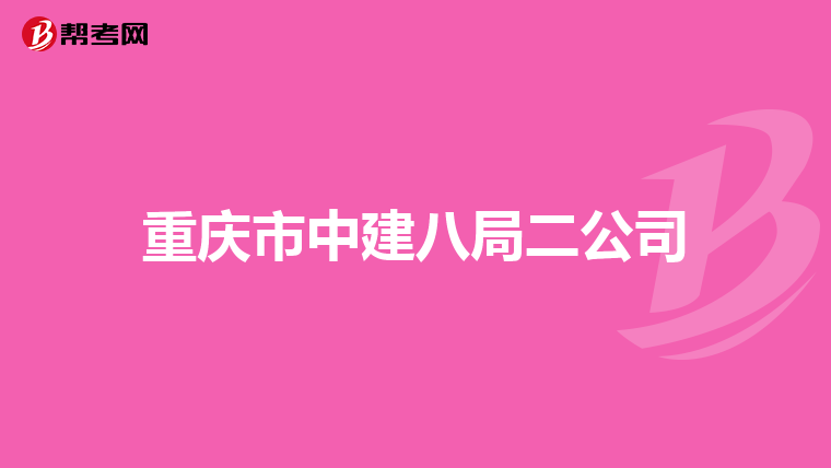 重庆市中建八局二公司