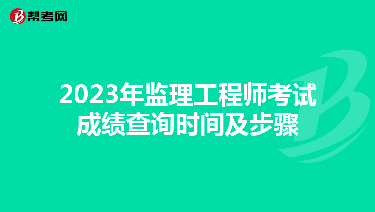 2023年监理工程师考试成绩查询时间及步骤