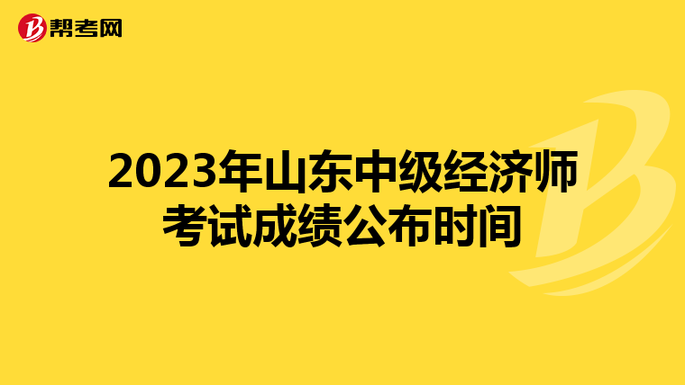 2023年山东中级经济师考试成绩公布时间