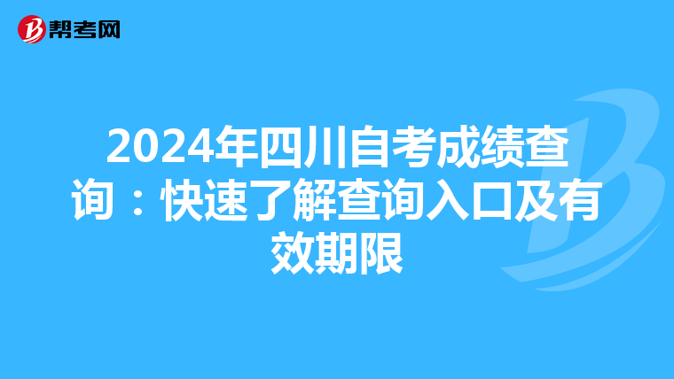 2024年四川自考成绩查询：快速了解查询入口及有效期限
