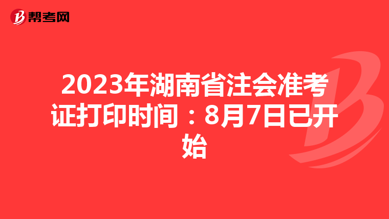 2023年湖南省注会准考证打印时间:8月7日已开始