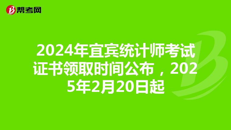 2024年宜宾统计师考试证书领取时间公布，2025年2月20日起