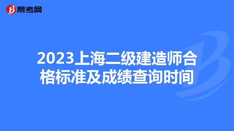 2023上海二级建造师合格标准及成绩查询时间