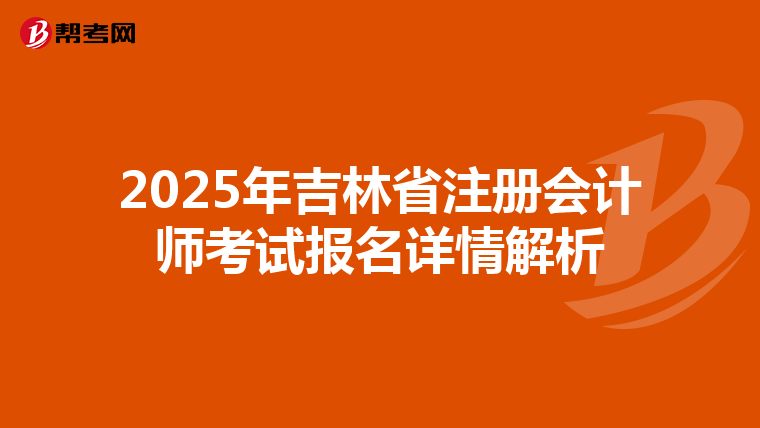 2025年吉林省注冊會計師考試報名詳情解析