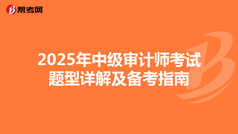 2025年中级审计师考试题型详解及备考指南