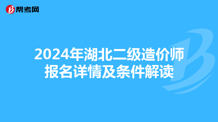 2024年湖北二级造价师报名详情及条件解读