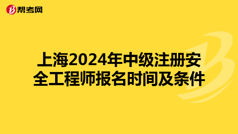 上海2024年中級注冊安全工程師報名時間及條件