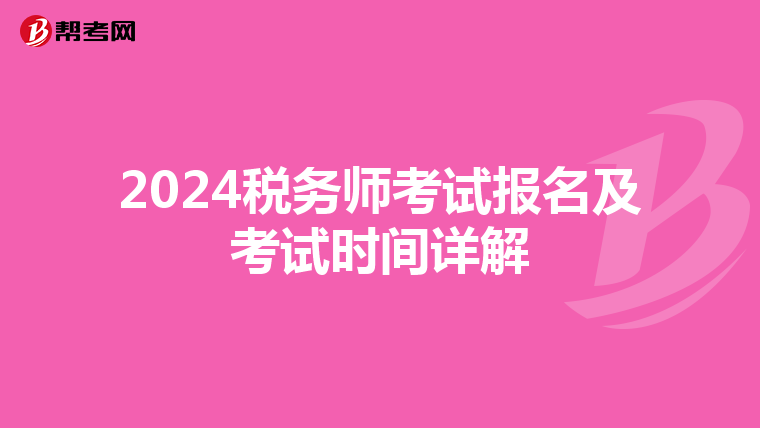 2024税务师考试报名及考试时间详解