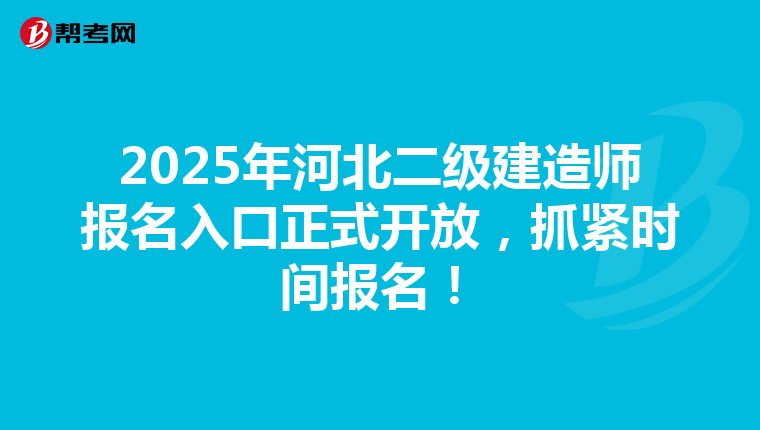 2025年河北二级建造师报名入口正式开放，抓紧时间报名！