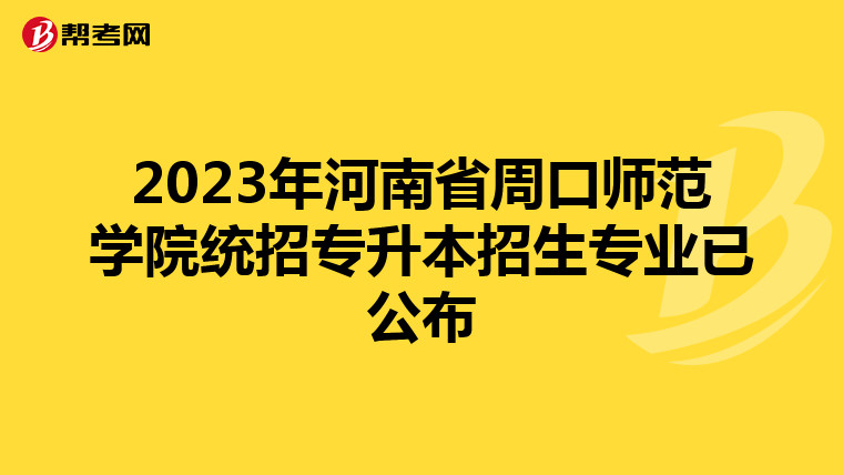 2023年河南省周口师范学院统招专升本招生专业已公布
