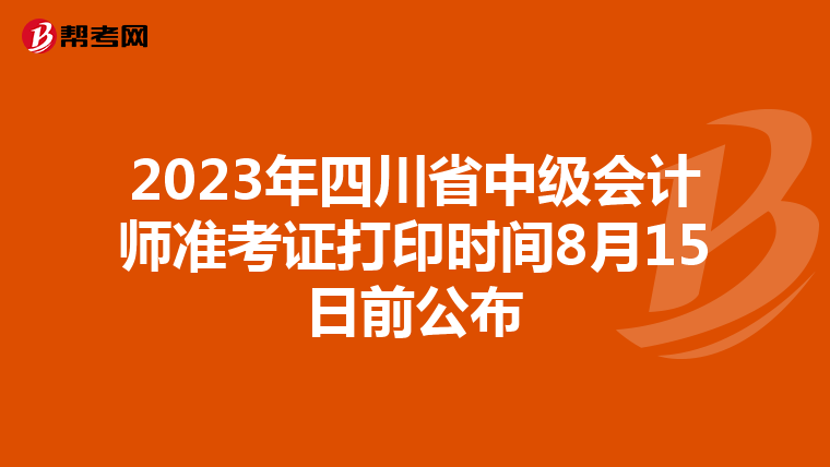 2023年四川省中级会计师准考证打印时间8月15日前公布