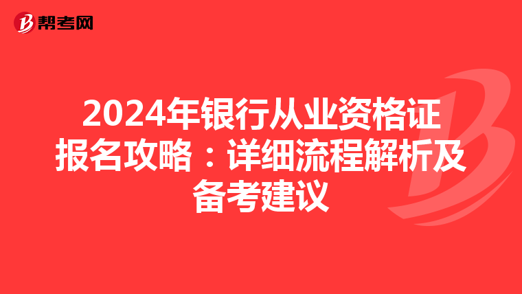 2024年银行从业资格证报名攻略：详细流程解析及备考建议