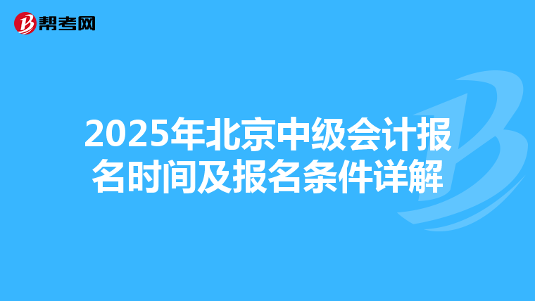 2025年北京中级会计报名时间及报名条件详解