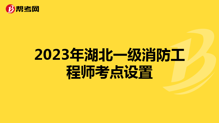 2023年湖北一级消防工程师考点设置