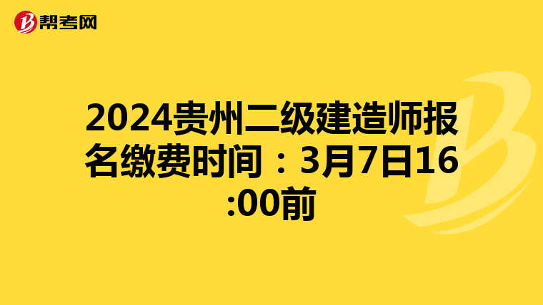 2024贵州二级建造师报名缴费时间：3月7日16:00前