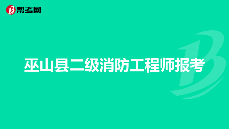 巫山县二级消防工程师报考