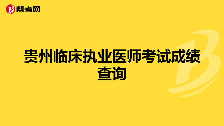 贵州临床执业医师考试成绩查询
